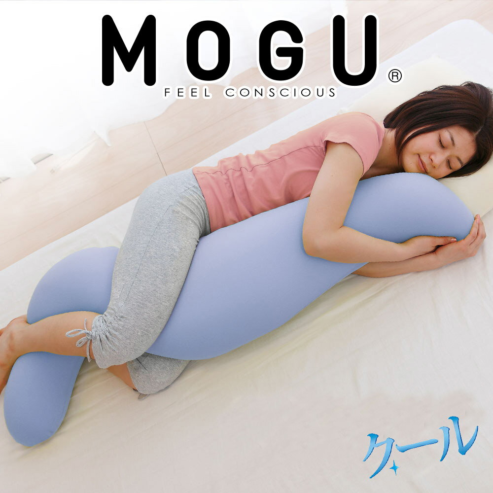 41位! 口コミ数「0件」評価「0」MOGU 気持ちいい抱き枕（クール）抱き枕 ひんやり 冷感 モグ 可愛い おしゃれ だき枕 大きめ マタニティ マタニティー 大きい ロング･･･ 