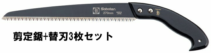 フッ素剪定鋸270mm+替刃3枚セット