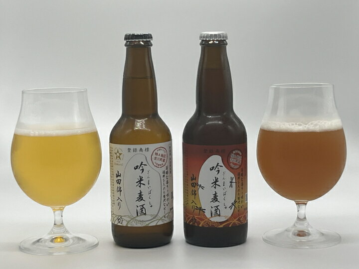 【ふるさと納税】吟薫る山田錦入りビール「吟米麦酒」白・赤セット