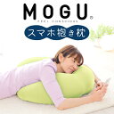 【ふるさと納税】MOGU スマホ抱き枕 寝ながら スマホ や