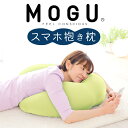 【ふるさと納税】MOGU スマホ抱き枕 寝ながら スマホ や ゲーム スマートフォン だきまくら だき枕 U字 男性 女性 おすすめ ゲーミング クッション 抱...