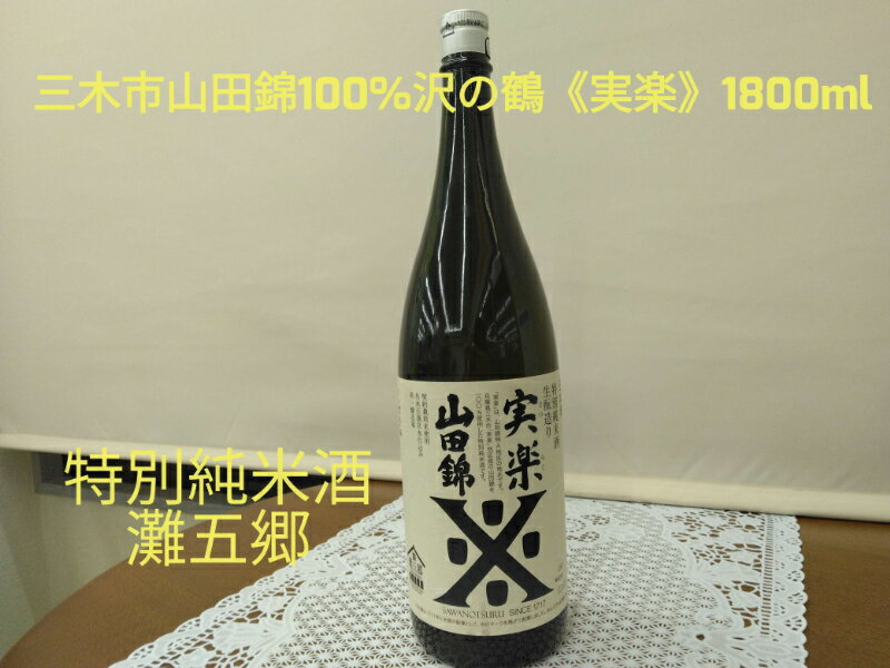 三木市山田錦100% 沢の鶴 特別純米酒 実楽(じつらく)山田錦 1800ml