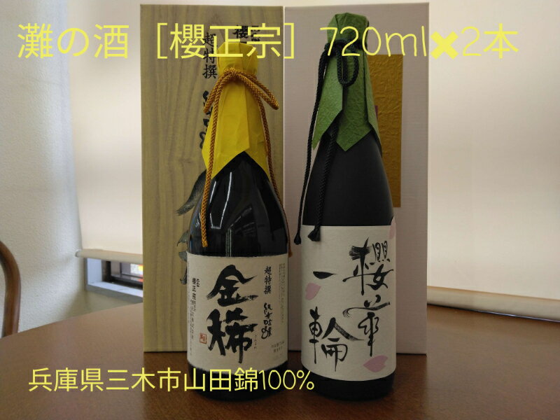 兵庫県三木市山田錦使用 灘の酒 櫻正宗 720ml×2本