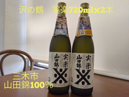 三木市山田錦100% 沢の鶴 特別純米酒 実楽（じつらく）山田錦 720ml×2本