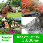 【ふるさと納税】兵庫県三木市の対象施設で使える楽天トラベルクーポン寄附額10,000円