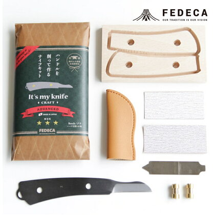 【FEDECA】【難易度★★★】IT'S MY KNIFE CRAFT ADVANCED 000811