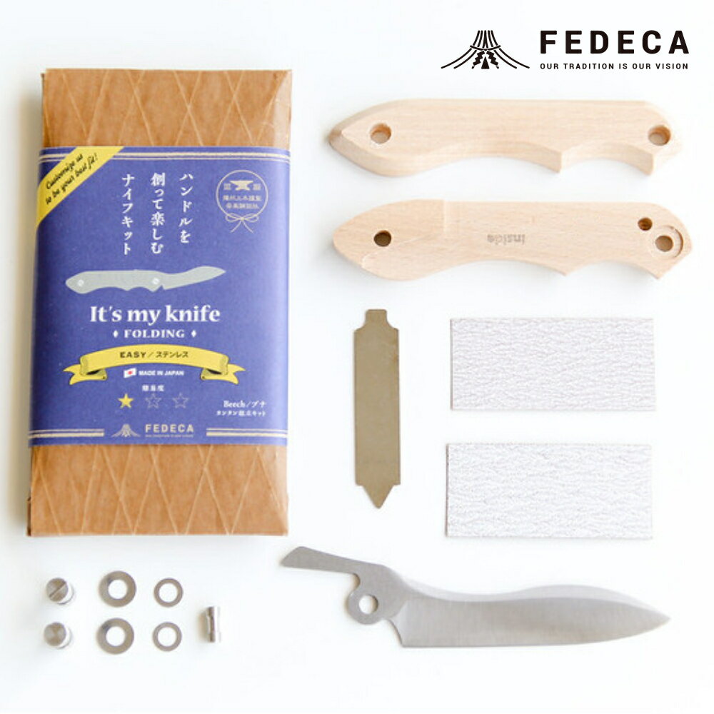 【ふるさと納税】【FEDECA】【難易度★☆☆】ITS MY KNIFE FOLDING EASY ステンレス 000822