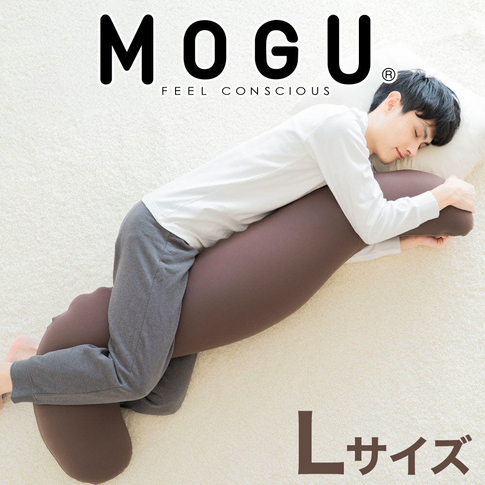 57位! 口コミ数「0件」評価「0」MOGU 気持ちいい抱き枕L（ブラウン）長身 大柄 の 男性 にもフィット！ 人気のMOGU 気持ちいい抱き枕の1.2倍サイズ 抱き枕 大き･･･ 