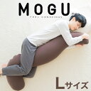 【ふるさと納税】MOGU 気持ちいい抱き枕L（ブラウン）長身