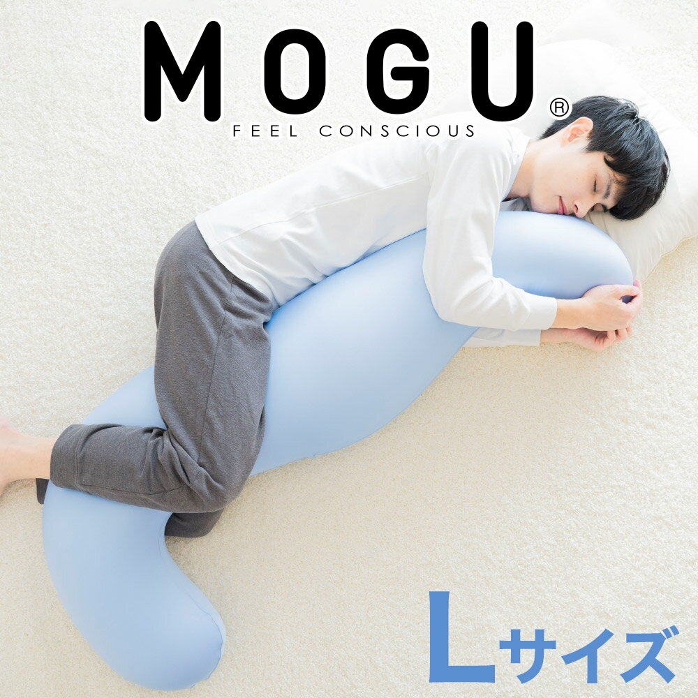 【ふるさと納税】MOGU 気持ちいい抱き枕L クール 長身 大柄 の 男性 にもフィット 人気のMOGU 気持ちいい抱き枕の1.2倍サイズ 抱き枕 大きい 大きめ 大きい抱き枕 長い 特大 ロング 安眠 モグ …