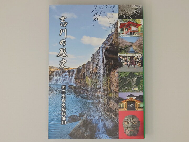 【ふるさと納税】新三木市史地域編10 吉川の歴史