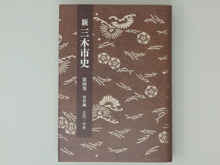 8位! 口コミ数「0件」評価「0」新三木市史第4巻 資料編 古代・中世