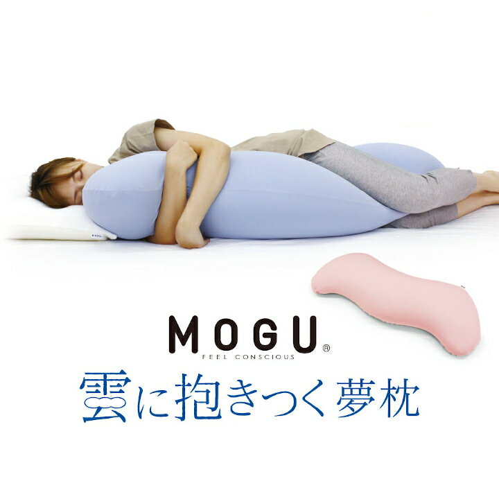 MOGU 雲に抱きつく夢枕 ビーズ パウダービーズ 抱き枕 やわらかい 心地よい 気持ちいい しっとり ふわふわ ぐにょぐにょ リラックス 体圧分散