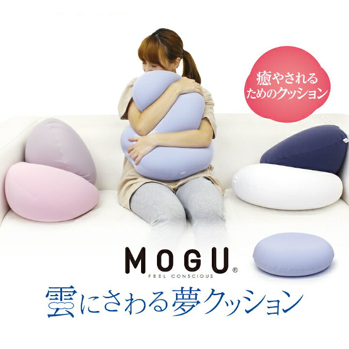 ビーズクッション人気ランク8位　口コミ数「0件」評価「0」「【ふるさと納税】MOGU　雲にさわる夢クッション ビーズ パウダービーズ クッション やわらかい 心地よい 気持ちいい しっとり ふわふわ ぐにょぐにょ リラックス 体圧分散」