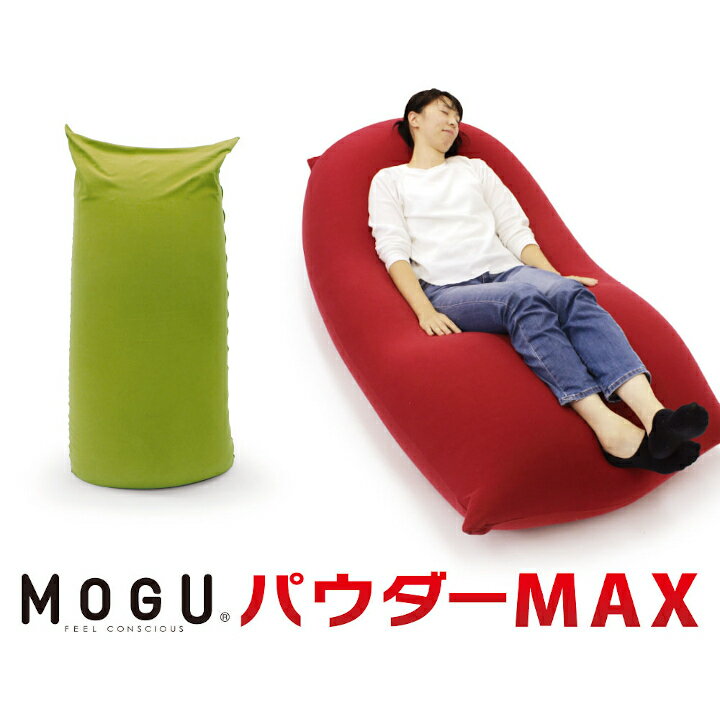 【ふるさと納税】【北海道・沖縄・離島 配送不可】MOGU　パウダーMAX ビーズ パウダービーズ クッション ソファ 心地よい 気持ちいい リラックス 体圧分散