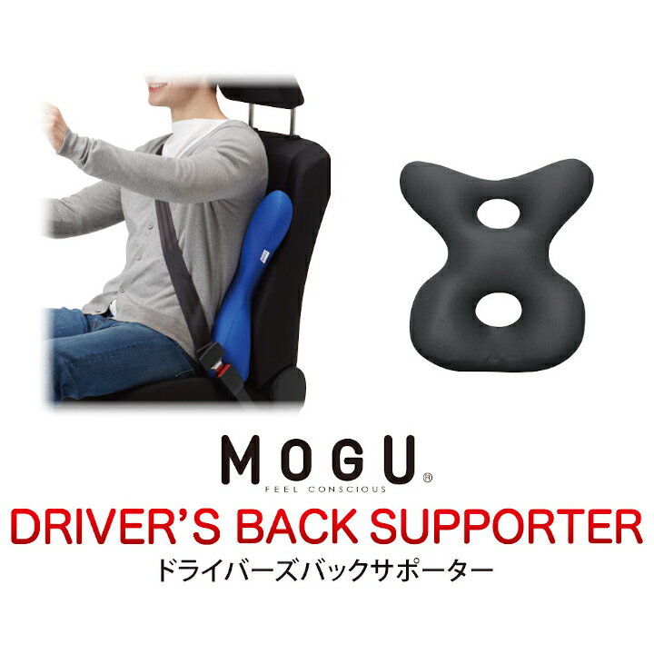 7位! 口コミ数「4件」評価「4.5」MOGU　ドライバーズバックサポーター　BK（ブラック） ビーズ パウダービーズ クッション 姿勢 サポート