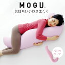 【ふるさと納税】MOGU 気持ちいい抱き枕 スキンケア モグ