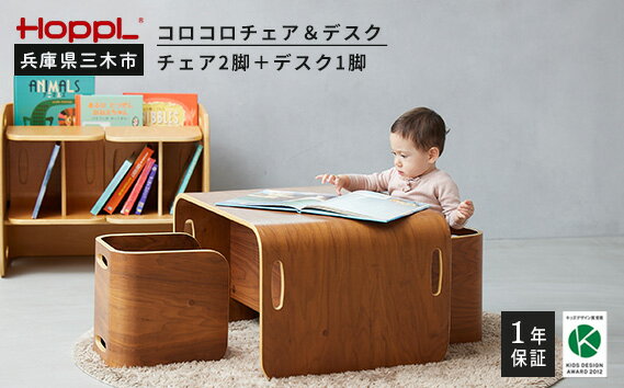 【ふるさと納税】HOPPL(ホップル) コロコロチェア&デスク [2]