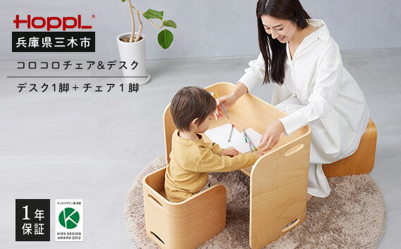 【ふるさと納税】HOPPL(ホップル) コロコロチェア&デスク 2点セット (デスク1台、チェア1脚)