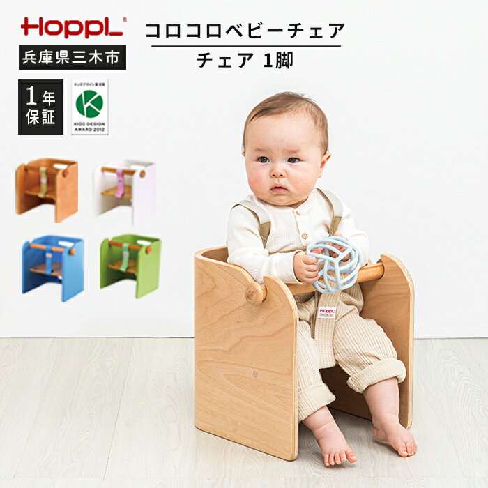 【ふるさと納税】HOPPL(ホップル) コロコロベビーチェア