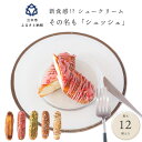 2位! 口コミ数「5件」評価「5」 新食感!?シュークリーム シュッシュ 最大12個入り 5種食べ比べ シューアイス お試し 抹茶ミルクいちごチョコキャラメルナッツコーティン･･･ 