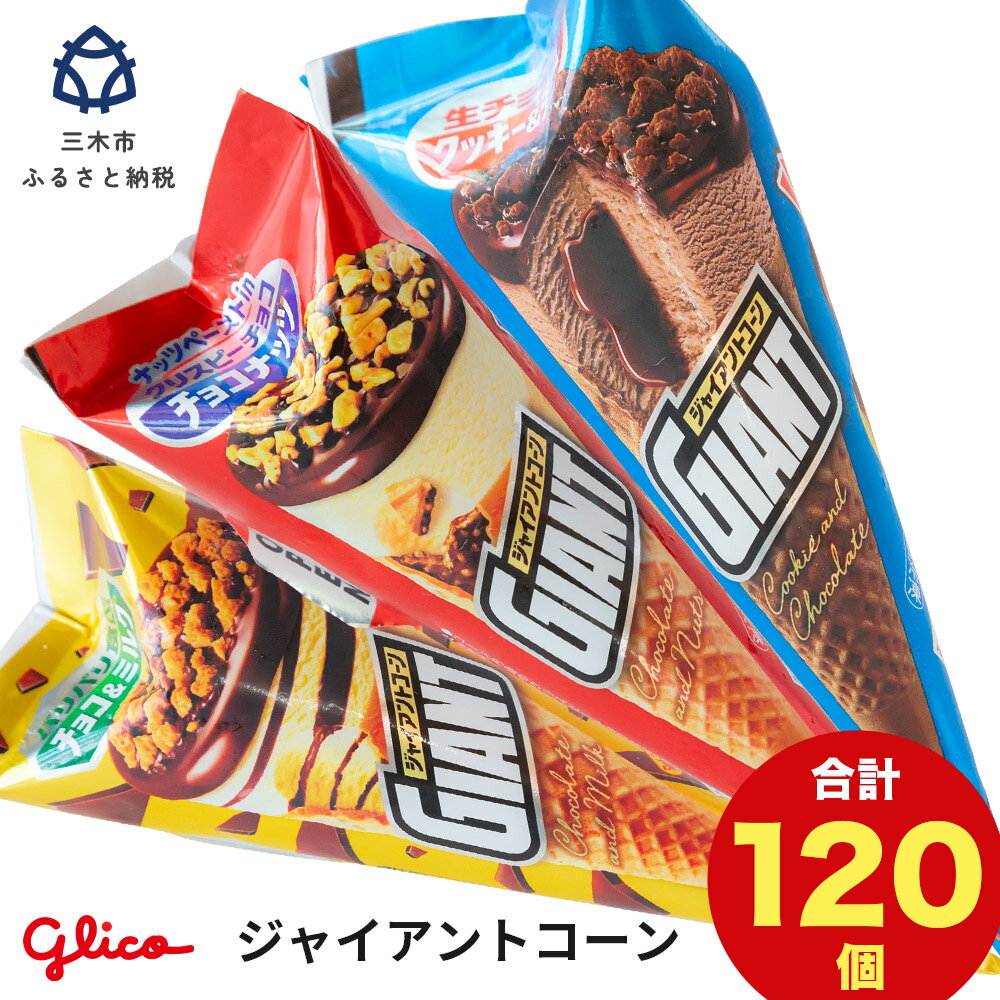 19位! 口コミ数「0件」評価「0」【定期便】三木市の工場で作ったグリコアイスクリーム40個詰め合わせ「3回お届け」