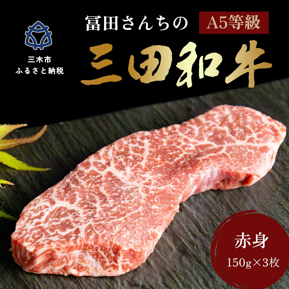 【ふるさと納税】冨田さんちの三田和牛 赤身ステーキ 150g 3枚