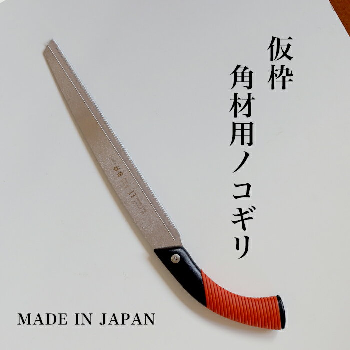 【ふるさと納税】【EX-PRO】仮枠 角材用 替刃式 鋸 270mm サヤ付 防錆効果付 超高...