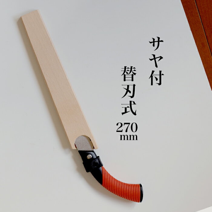 【ふるさと納税】【EX-PRO】仮枠 角材用 替刃式 鋸 270mm サヤ付 防錆効果付 超高...