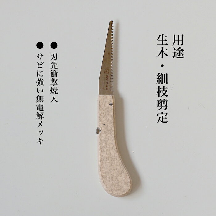 【ふるさと納税】【ポケット100シリーズ】折りたたみ式 剪定のこ 刃渡り100mm プロ 女性 子供 安全 コンパクト 趣味 DIY アウトドア 小型 細枝・生木剪定に f282154-miki-10002197 兵庫県三木市 サンプル画像3