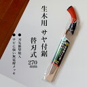 【ふるさと納税】【EX-PRO】剪定作業 生木工事 替刃式 剪定 生木用鋸 270mm サヤ付 防錆効果付 超高周波焼入(4)