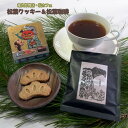 【ふるさと納税】松カフェオリジナル 赤松パウダー入り松葉珈琲とグルテンフリー松葉クッキーのセット【 兵庫県 焼き菓子 高砂市 】