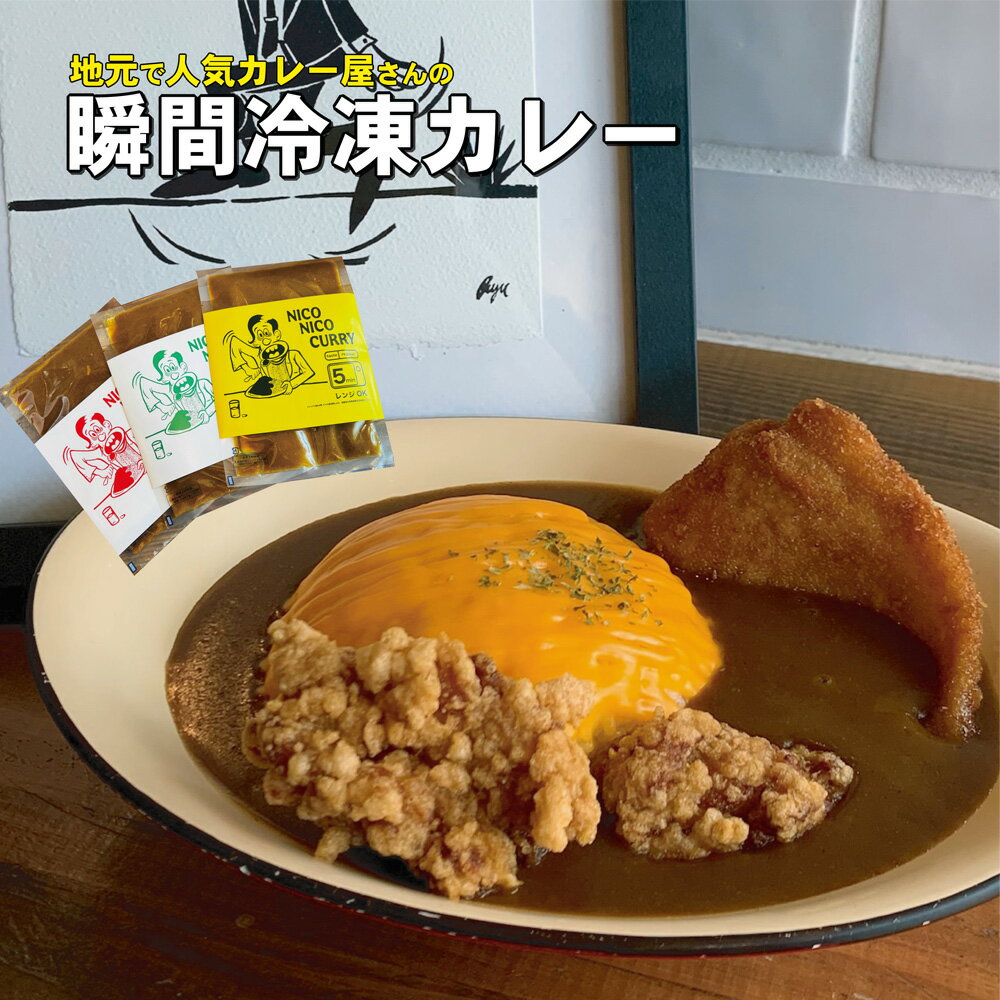 地元の小さな『NICONICO CURRY』で大人気のカレーが冷凍になって登場!ニコニコカレーの冷凍カレー　3種食べ比べ9食セット（電子レンジ対応）【 冷凍食品 カレー 兵庫県 高砂市 】