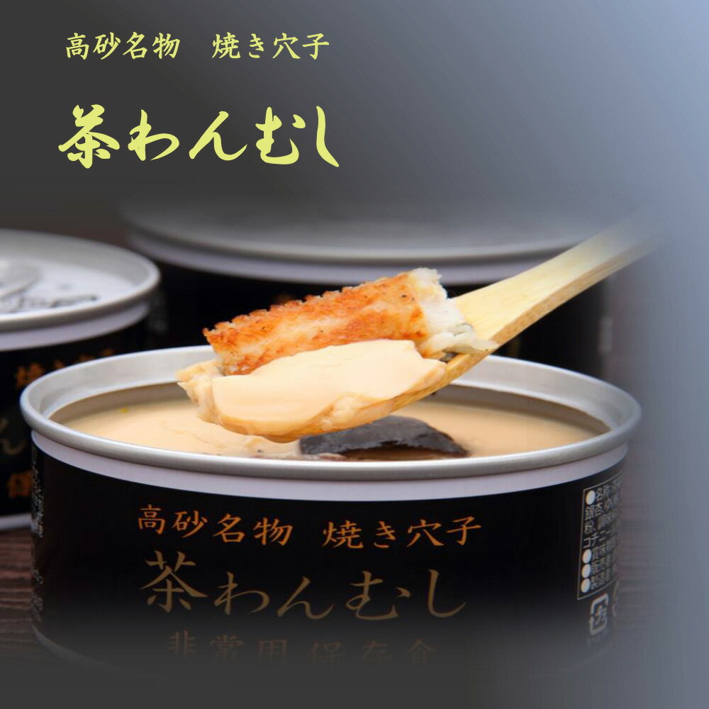 13位! 口コミ数「1件」評価「4」高砂名物　焼あなご　茶碗蒸しの缶詰 【 缶詰 兵庫県 高砂市 】