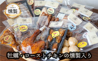 牡蠣とローストチキンの燻製が入ったこだわりに燻製詰め合わせ 全13品