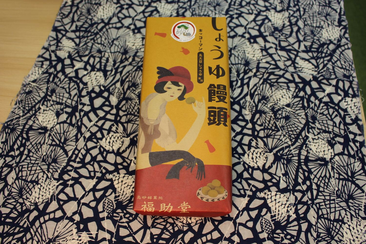 【ふるさと納税】しょうゆ饅頭 10個箱入り 菓子 和菓子 和