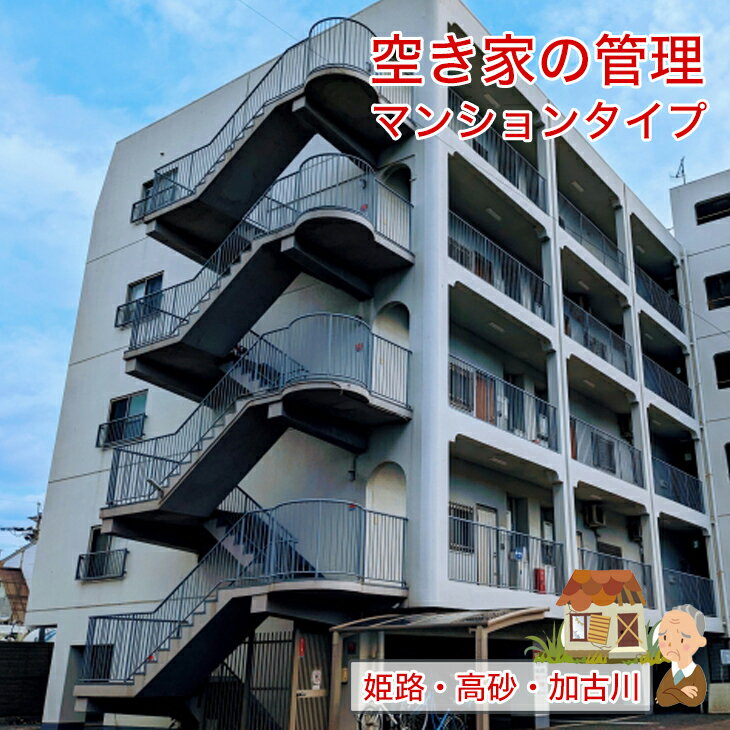 44位! 口コミ数「0件」評価「0」空き家の管理 マンションタイプ お手軽コース【 兵庫県 高砂市 】