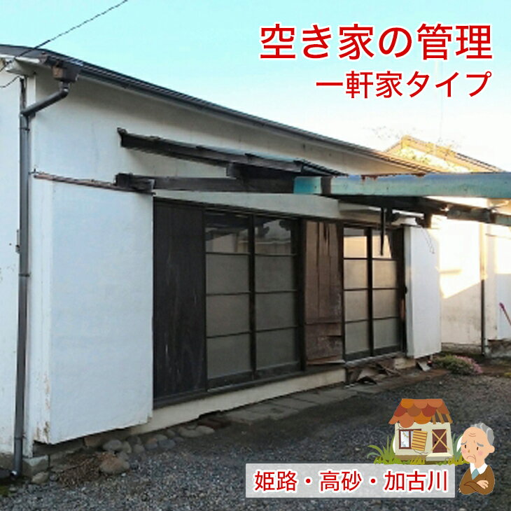 【ふるさと納税】空き家の管理 空き家の管理 一軒家タイプ お手軽コース【 兵庫県 高砂市 】