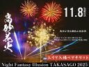 【ふるさと納税】花火大会 チケット 2025年 11月8日 兵庫県高砂市 第11回 Night Fantasy Illusion 2025 NEXT STAGE 観覧ペアチケット ふるさと納税 ナイトファンタジーイリュージョン 音楽 レーザー イルミネーション 打ち上げ花火【 兵庫県 高砂市 】