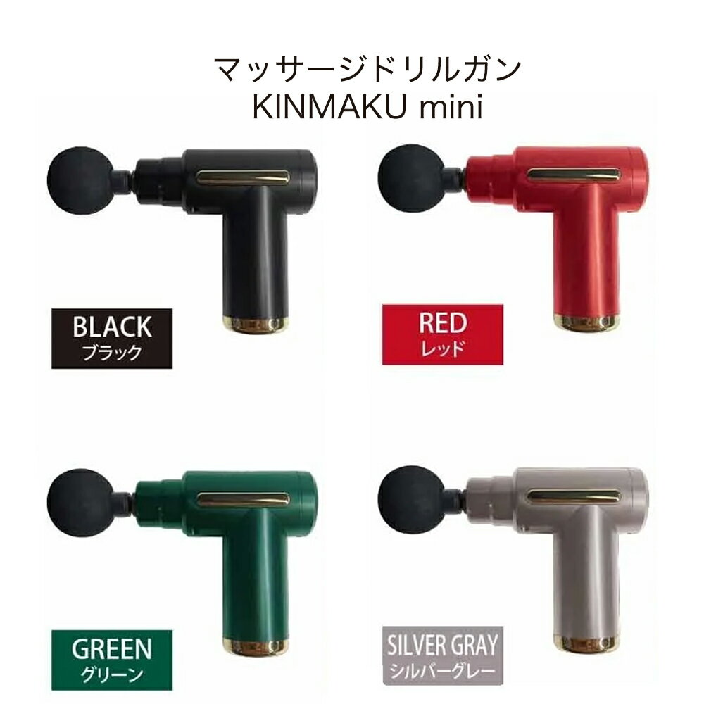 マッサージドリルガン(KINMAKU mini) マッサージ ドリルガン 肩こり 片手 [ 兵庫県 高砂市 ふるさと納税]