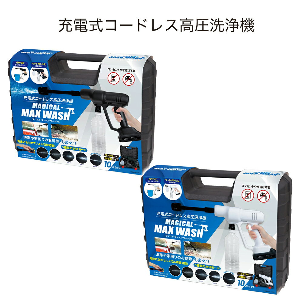 充電式コードレス高圧洗浄機 マジカルMAXウォッシュ 高圧洗浄 掃除 [ 兵庫県 高砂市 ふるさと納税]