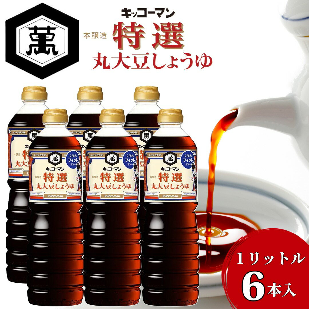 【ふるさと納税】キッコーマン 特選丸大豆しょうゆ 1L×6本セット【調味料 醤油 兵庫県 高砂市 】