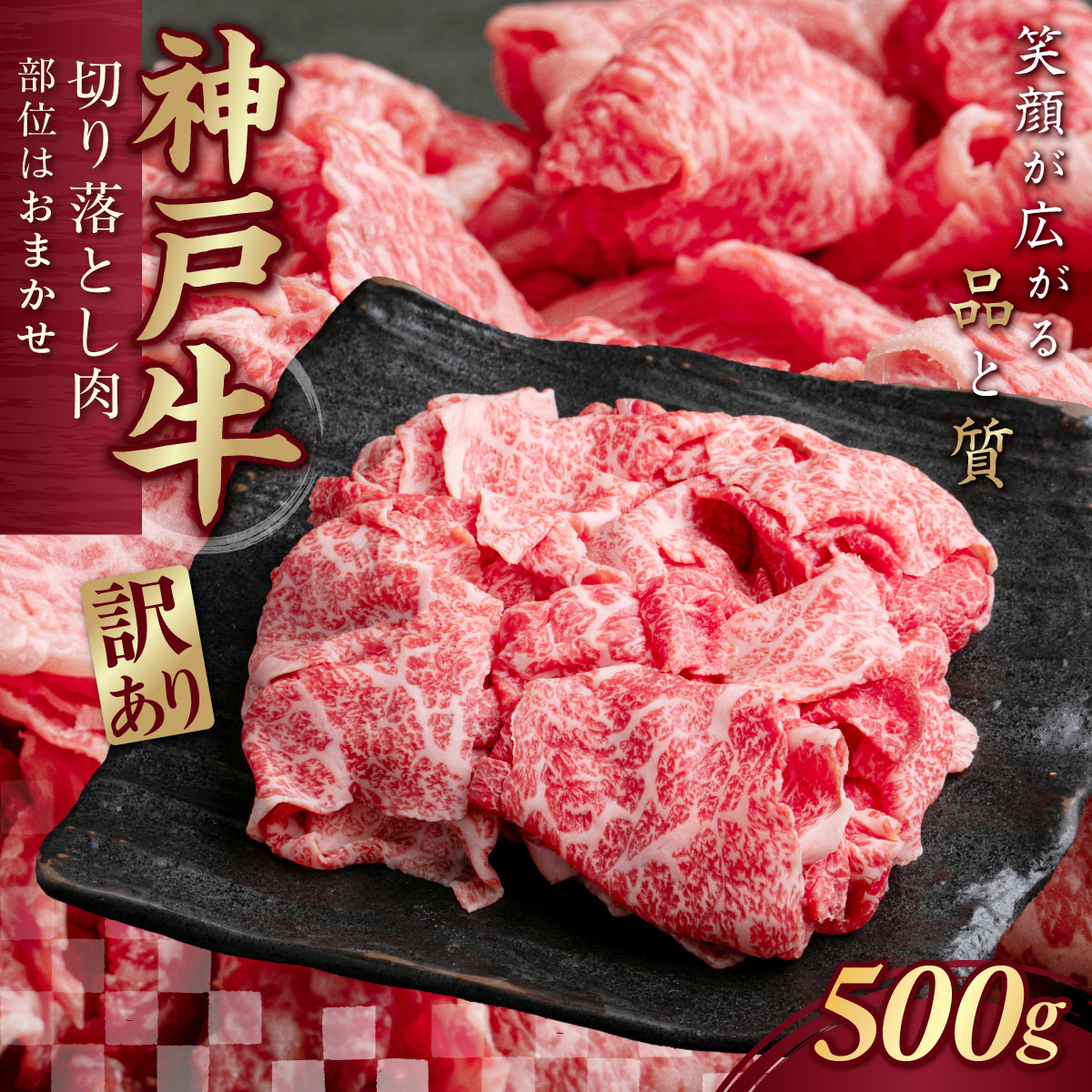 訳あり 神戸牛(神戸ビーフ) 切り落とし肉 500g KNS1 ふるさと納税 神戸牛 神戸ビーフ ブランド和牛 訳あり 訳アリ 部位 大きさ不揃い 500g 国産 和牛 切り落し 切落し 太田家 兵庫県 神戸 新鮮 川西 川西市 KW