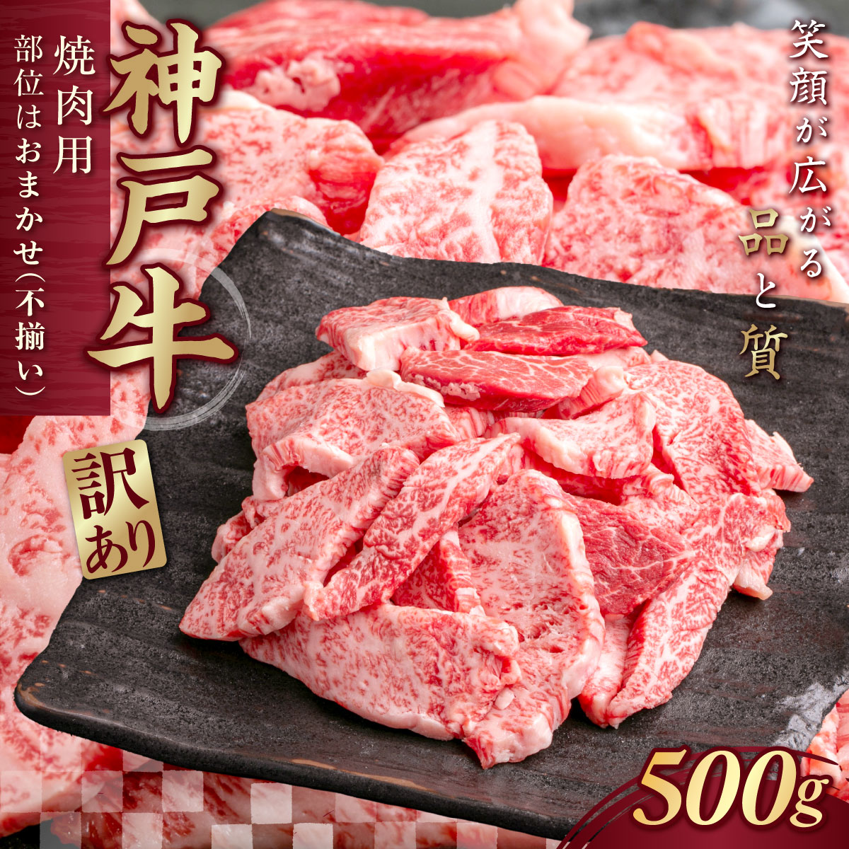 訳あり 神戸牛(神戸ビーフ) 焼肉用(不揃い)500g KNY1 ふるさと納税 神戸牛 神戸ビーフ ブランド和牛 訳あり 訳アリ 部位 大きさ不揃い500g 国産 和牛 切り落し 切落し 焼肉 焼き肉 太田家 兵庫県 神戸 新鮮 川西 川西市 KW