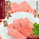 【ふるさと納税】訳あり 神戸牛(神戸ビーフ) 不揃いのサイコロステーキ 600g KNDS3 ふるさと納税 神戸牛 神戸ビーフ ブランド和牛 国産 和牛 ステーキ ロース かた もも 太田家 兵庫県 神戸 川西 川西市 KWNCJ007