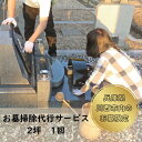 【ふるさと納税】お墓掃除代行サービス【2区画】 KWNCT004 お墓 墓 墓参り 墓掃除 墓石 お盆 盆 掃除 清掃 お参り 代行 代行サービス 彼岸 サポート 川西 川西市