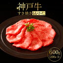 【ふるさと納税】神戸牛すき焼き(もも・かた)200g×3 ふるさと納税 牛肉 ブランド和牛 国産 和牛 神戸牛 神戸ビーフ すき焼き もも かた 兵庫県 神戸 川西 川西市 KWNCI003