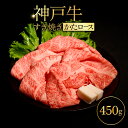 【ふるさと納税】神戸牛すき焼き(かたロース)450g ふるさと納税 牛肉 ブランド和牛 国産 和牛 神戸牛 神戸ビーフ すき焼き かたロース 兵庫県 神戸 川西 川西市 KWNCI004