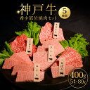 【ふるさと納税】神戸牛希少部位焼肉セット(5種類) ふるさと納税 牛肉 ブランド和牛 国産 和牛 神戸牛 神戸ビーフ 焼肉 まるしん ひうち とうがらし 三角ばら みすじ 兵庫県 神戸 川西 川西市 KWNCI006