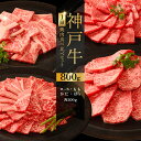 【ふるさと納税】神戸牛1頭焼肉食べ比べセット ふるさと納税 牛肉 ブランド和牛 国産 和牛 神戸牛 神戸ビーフ 焼肉 食べ比べ かたロース もも 兵庫県 神戸 川西 川西市 KWNCI007